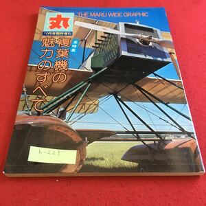 h-223 丸 12月号臨時増刊 全特集 複葉機の魅力のすべて※9 