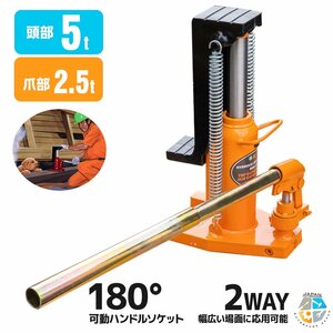 隙間からジャッキアップ ★2way 爪ジャッキ ５トン 爪部2.5t/ ヘッド部5t 油圧式爪付きジャッキ ボトルジャッキ Type-5ｔ