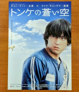 チラシ 映画「トンケの蒼い空」２００３年、韓国映画。
