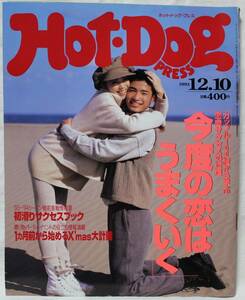 ◇Hot・Dog PRESS ホットドッグ・プレス◇1993年12月10日号 No.325◇今度の恋はうまくいく◇