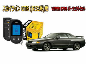 日産 スカイライン GTR SKYLINE R32型 エンジンスターター バイパー セキュリティー VIPER 5706セット 盗難防止 旧車 アラーム