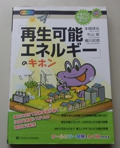 イチバンやさしい　理工系　「再生可能エネルギー」のキホン　本間琢也/牛山泉/梶川武信【著】P