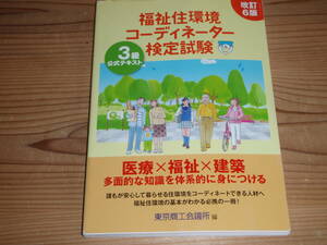 福祉住環境コーディネーター検定試験3級公式テキスト 改訂6版 東京商工会議所