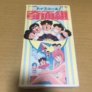 VHS オリジナル劇場版 ハイスクール！奇面組 新沢基栄