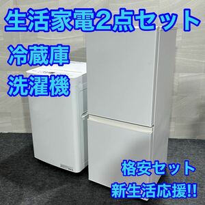 生活家電 2点セット 冷蔵庫 洗濯機 ひとり暮らし 新生活 単身用 格安 d1831 お買い得 新生活応援 一人暮らし