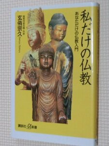 特価品！一般書籍 私だけの仏教 玄有宗久（著）