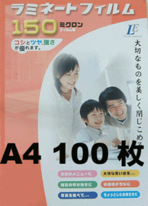 A4 100枚 ラミネートフィルム 150ミクロン 00-5512