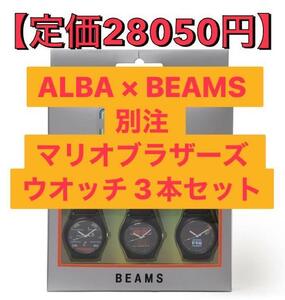 【定価28050円】新品 セイコー×ビームス×スーパーマリオ コラボ 腕時計 SEIKO ALBA アルバ 未使用 3本セット 任天堂 レトロ/ファミコン