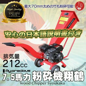 【チャーター便】万能エンジン粉砕機 ウッドチッパー 7.5馬力★最大処理径70mm 農業機具 竹＆樹木の粉砕に 日本語説明書 使用方法動画有り