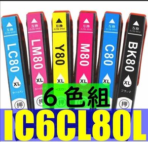 IC6CL80L 6色セット IC80L互換インク EPSON EP 707A 708A 777A 807AB 807AR 807AW 808AB 808AR 808AW 907F 977A3 978A