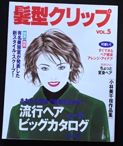 &◆別冊ヘア＆メイク◆「髪型クリップVOL.5」◆小林美千枝作品集◆主婦と生活社:刊◆