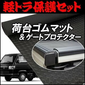 軽トラック用 2点セット 汎用 荷台 ゴムマット (E) + ゲートプロテクター 高密度 ゴムマット ハイゼットトラック/15Б