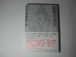 署名本・平野啓一郎「透明な迷宮」初版・帯付・サイン