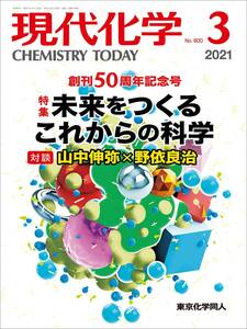 現代化学（東京化学同人）, 2021年03月号, 裁断済, 書込なし