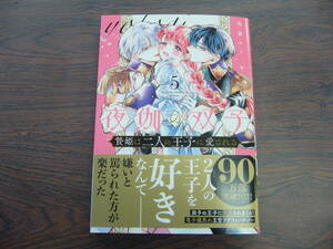 夜伽の双子－贄姫は二人の王子に愛される－⑤◇島袋ユミ◇4月 最新刊 フラワー コミックス 