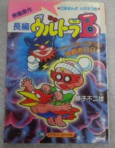 ★当時物 古本 初版 藤子不二雄A「長編ウルトラB 宇宙からの独裁者　BB」立体まんがメガネつき グッズ