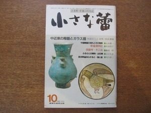 2008ND●小さな蕾 171/昭和57.1982.10●中近東の陶器とガラス器/中国陶磁とその蒐集 宋/西洋骨董あらかると 箱と盆/出石焼/民器考 木工品