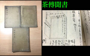 古書 茶傅聞書 天ノ巻 地ノ巻 人ノ巻 茶道聞書 和書 利休 茶道 古書 古文書 歴史書 秘伝 