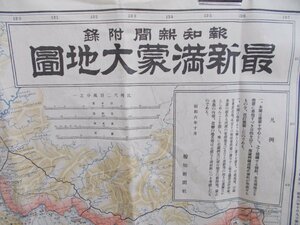 古地図　最新 満蒙大地図　昭和6年　報知新聞付録