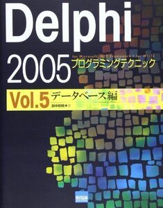 [A11672147]Delphi 2005プログラミングテクニック vol.5(データベース編)―For Microsoft.NET Framewo