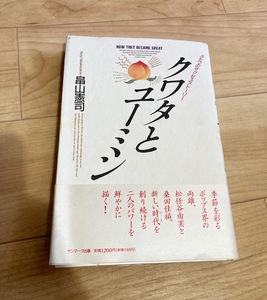 ★即決★送料111円～★ クワタとユーミン ふたつのサクセスストーリー 畠山憲司 桑田佳祐 松任谷由実