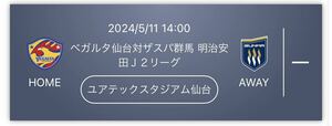 ②5/11 14:00〜 ベガルタ仙台 ザスパ草津　ゴール裏北　チケット1枚 URL送信