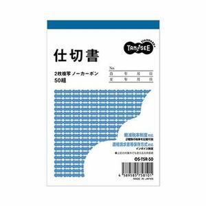 【新品】（まとめ）TANOSEE 仕切書 B7タテ型2枚複写 ノーカーボン 50組 1セット（10冊）【×10セット】