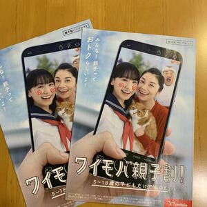 ワイモバイル Y!mobile 親子割パンフレット カタログ 2冊 芦田愛菜 小池栄子