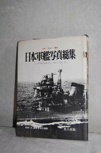 日本軍艦写真総集　雑誌「丸」編集　光人社版　