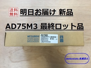 【明日お届け 送料無料】 AD75M3 2008年製 最終ロット品 即日発送 PLC 三菱電機