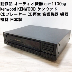 動作品 オーディオ機器 dp-1100sg kenwood KENWOOD ケンウッド CDプレーヤー CD再生 音響機器 機器 機材 日本製