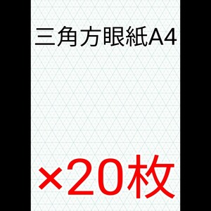 三角方眼紙 A4 20枚 ☆ 刺青 タトゥー マシーン パターン用紙 製図用紙 ☆