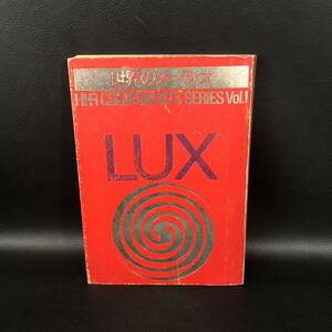 世界のオーディオ 「LUX　ラックス」昭和50年 初版 （ステレオサウンド社）【管理:SA】