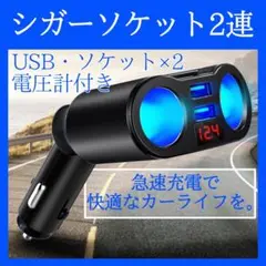 シガーソケット 2連　充電 USB 電圧表示付 分配器 増設 車載充電器012