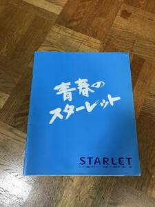 希少 当時物 平成物 トヨタ スターレット TOYOTA STARLET EP82前期？初期？カタログ（同梱可)