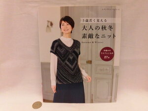 ☆書籍5BB47☆５歳若く大人の秋冬素敵なニット☆ブティック社