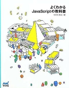 よくわかるＪａｖａＳｃｒｉｐｔの教科書／たにぐちまこと【著】