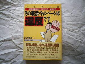 川越憲治著 その表示・キャンペーンは違反です 日本経済新聞社