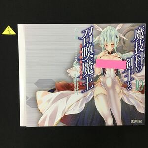 魔技科の剣士と召喚魔王　10巻 ゲーマーズ購入特典描き下ろしブックカバー　　1E