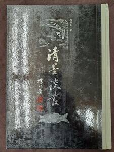 墨 墨譜 『清墨談叢』 周紹良著　２０００年刊　名著　紫禁城出版社　書道硯