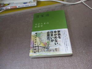 E やすらぎの住居学 (エビデンス選書)2007/1/31 清家 清