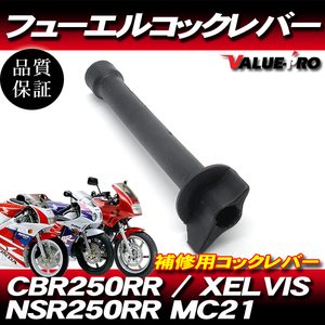 新品 フューエルコックレバー コック 燃料コック レバー / CBR250RR MC22 / NSR250R MC21 / XLVIS ゼルビス MC25