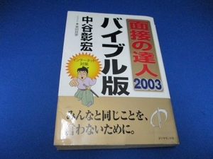 面接の達人 バイブル版〈2003〉 (MENTATSU 1) 単行本 2001/10/1 中谷 彰宏 (著)