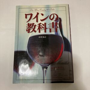 ワインの教科書 木村克己 ワイン 飲食