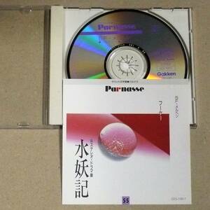 CD◎サウンド文学館パルナス フーケー「水妖記」 古くから伝わる民間伝承に材をとったドイツロマン派の妖しくも幻想的な愛の物語