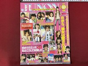 ｃ◆　JUNON　ジュノン　2005年10月号　綾瀬はるか　宮崎あおい　中島美嘉　長澤まさみ　小池徹平　当時物　/　N9