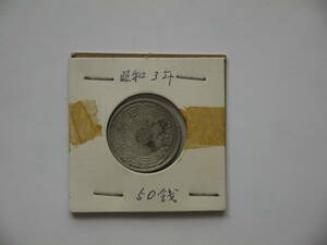 昭和3年　五十銭　銀貨