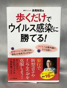 □2/BOOK-長尾 和宏 (著) *　歩くだけでウイルス感染に勝てる! ~歩行で、新型コロナやインフルエンザを克服しよう! 単行本（ソフトカバー）