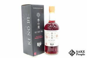 ●注目! 季の美 スロージンタイプ ハスカップ リキュール 東京インターナショナル・バー・ショー2019 700ml 30% 箱付き リキュール 日本