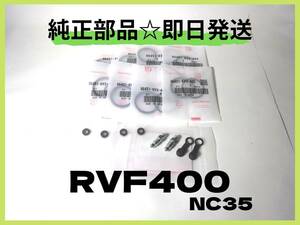 RVF400 NC35 フロントキャリパーシールセット【R-12】ホンダ純正部品